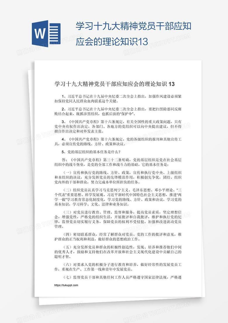 学习十九大精神党员干部应知应会的理论知识13