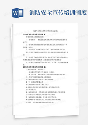 2023年消防安全教育培训制度（精选13篇）(1)