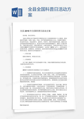 全县全国科普日活动方案