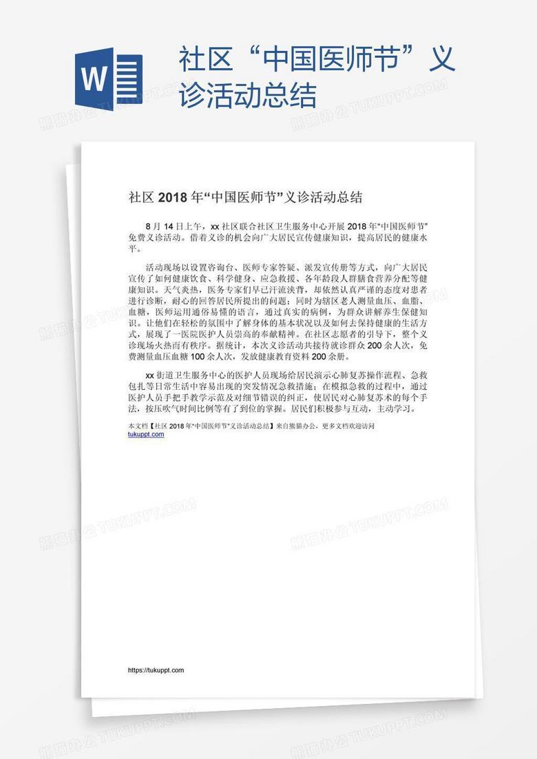 社区“中国医师节”义诊活动总结