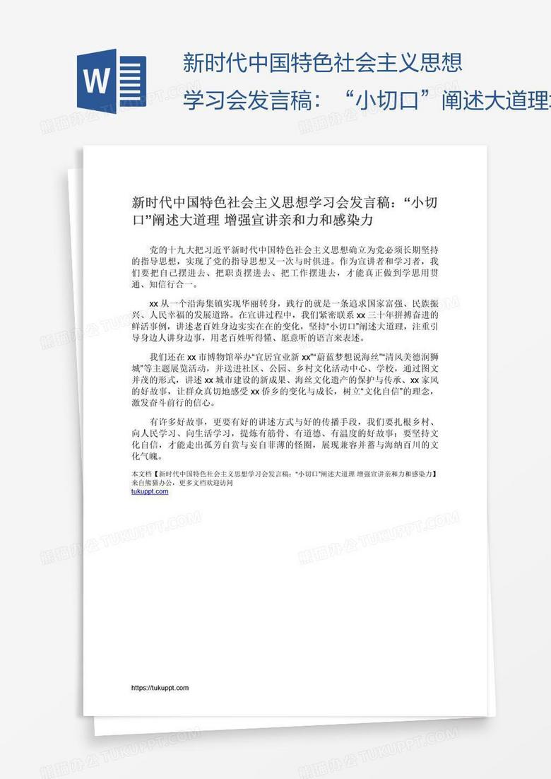 新时代中国特色社会主义思想学习会发言稿：“小切口”阐述大道理增强宣讲亲和力和感染力