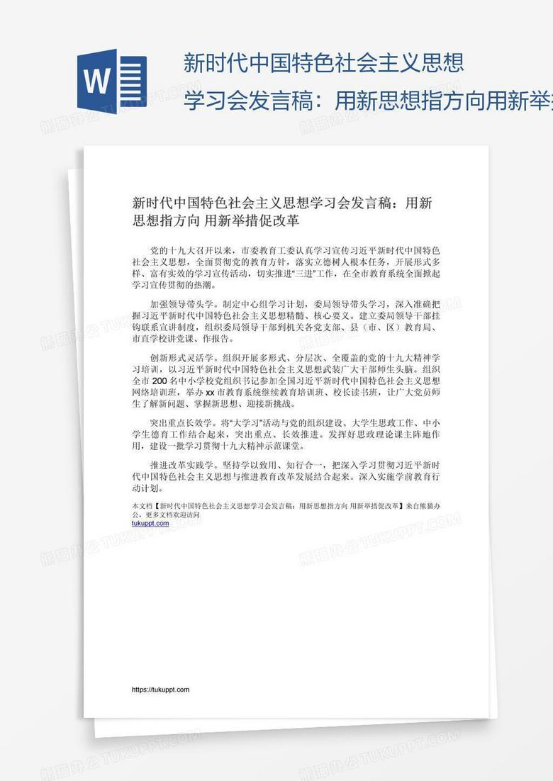 新时代中国特色社会主义思想学习会发言稿：用新思想指方向用新举措促改革