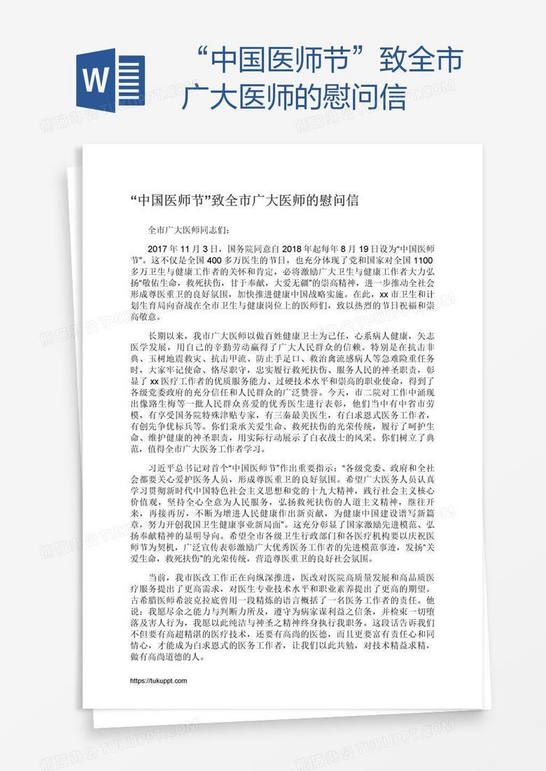 “中国医师节”致全市广大医师的慰问信