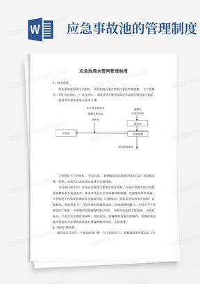 应急池清水管网管理制度