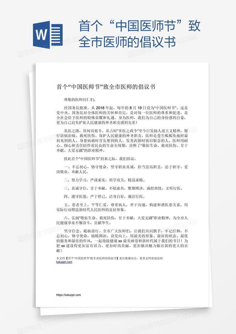 首个“中国医师节”致全市医师的倡议书