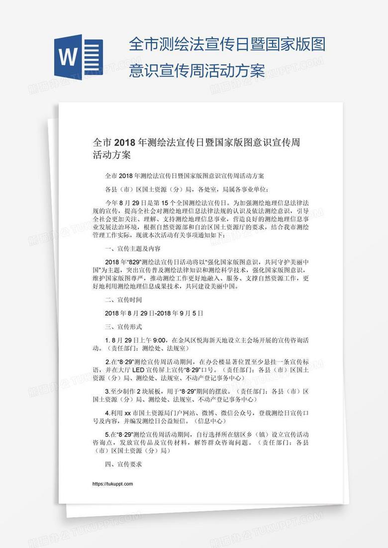 全市测绘法宣传日暨国家版图意识宣传周活动方案