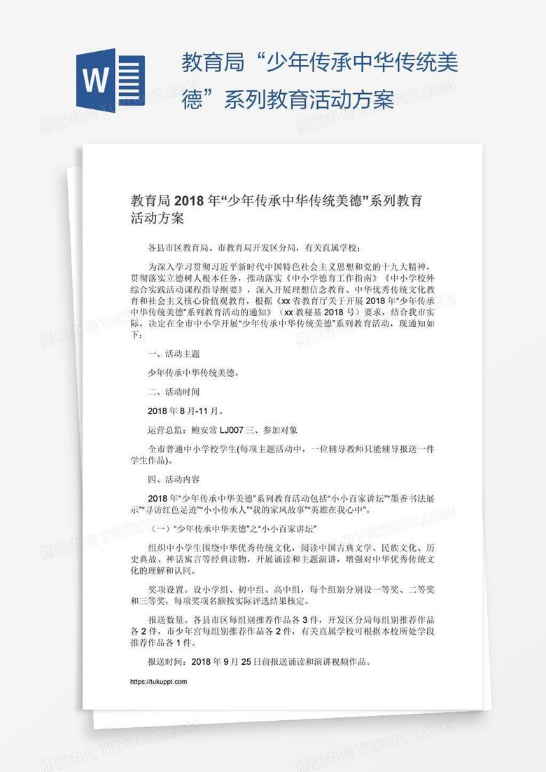 教育局“少年传承中华传统美德”系列教育活动方案