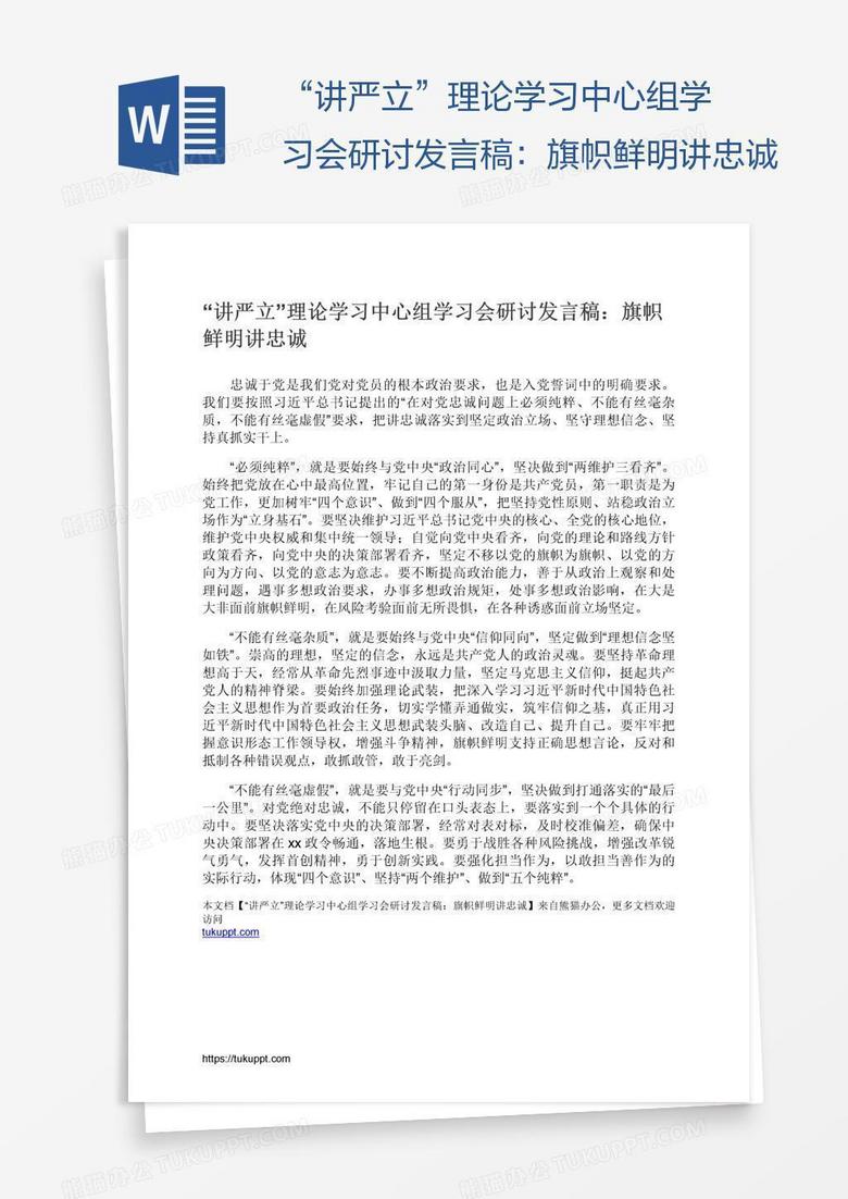 “讲严立”理论学习中心组学习会研讨发言稿：旗帜鲜明讲忠诚