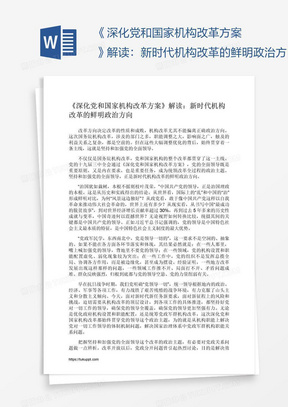 《深化党和国家机构改革方案》解读：新时代机构改革的鲜明政治方向