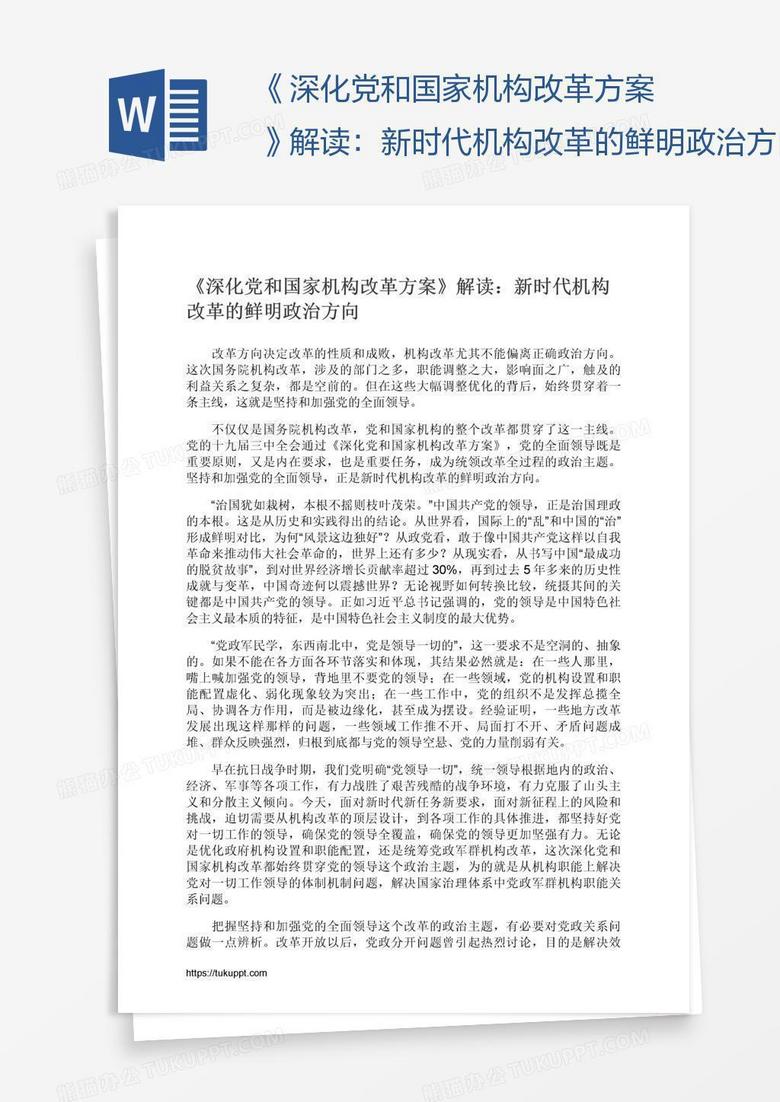 《深化党和国家机构改革方案》解读：新时代机构改革的鲜明政治方向