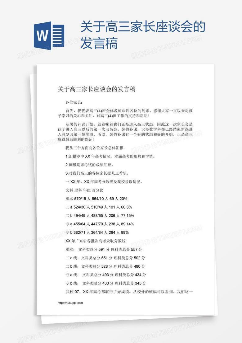 关于高三家长座谈会的发言稿