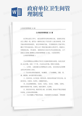 公共厕所管理制度15篇