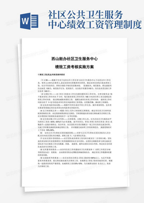 社区卫生服务中心绩效工资考核实施方案