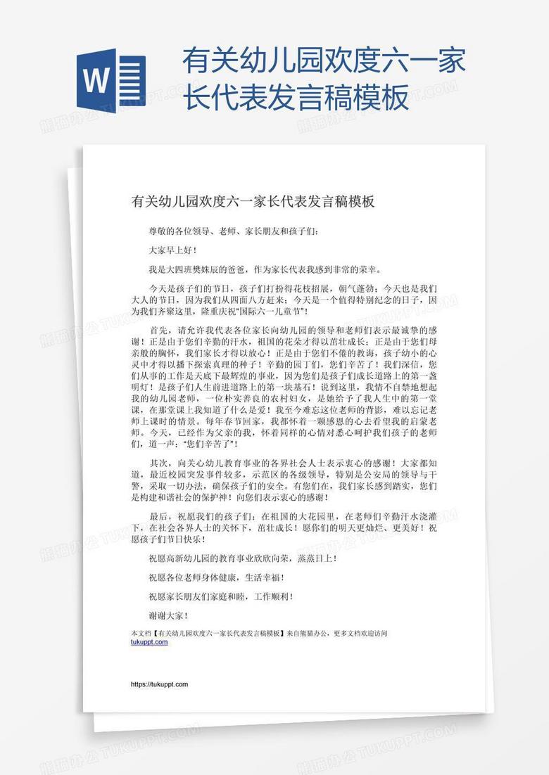 有关幼儿园欢度六一家长代表发言稿模板