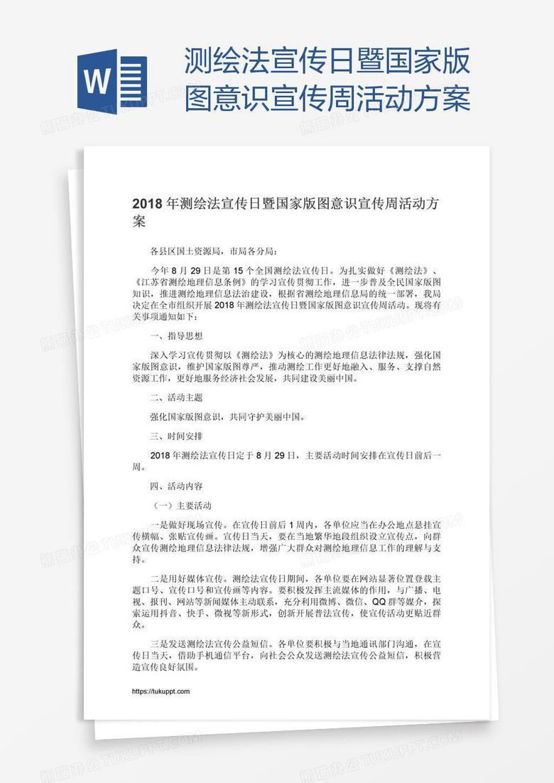 测绘法宣传日暨国家版图意识宣传周活动方案