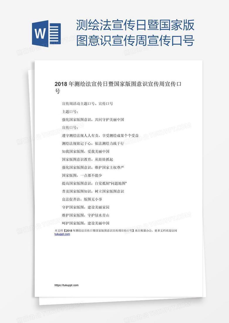 测绘法宣传日暨国家版图意识宣传周宣传口号