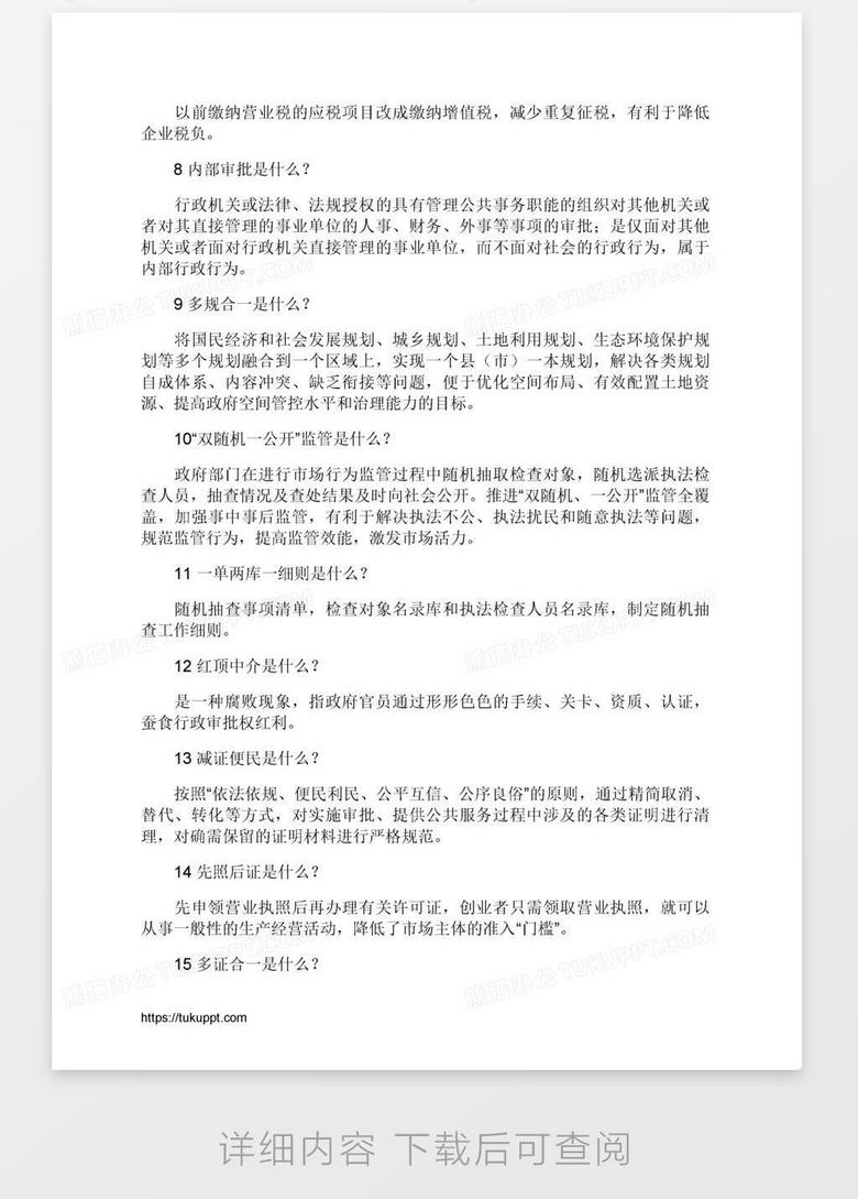 放管服 基本知识 应知应会word模板下载 熊猫办公