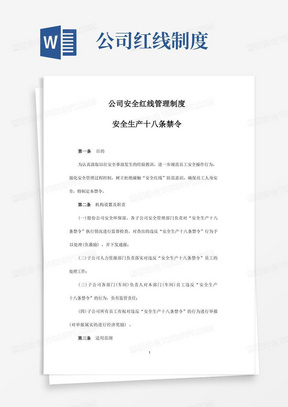 公司安全红线管理制度安全生产十八条禁令