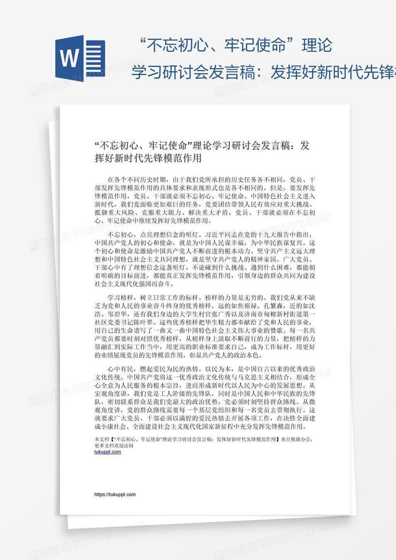 “不忘初心、牢记使命”理论学习研讨会发言稿：发挥好新时代先锋模范作用