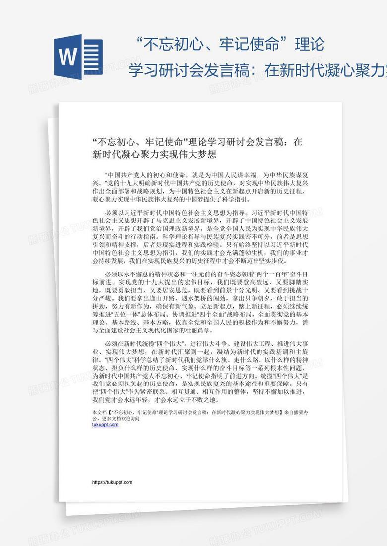 “不忘初心、牢记使命”理论学习研讨会发言稿：在新时代凝心聚力实现伟大梦想