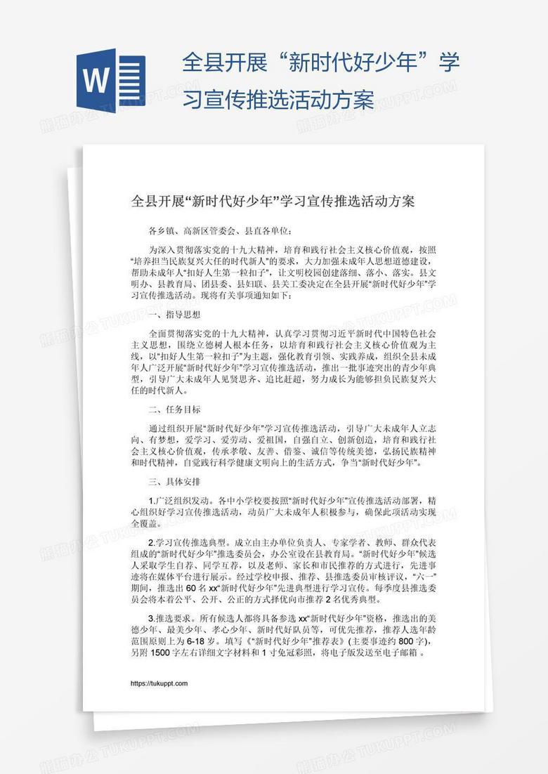 全县开展“新时代好少年”学习宣传推选活动方案