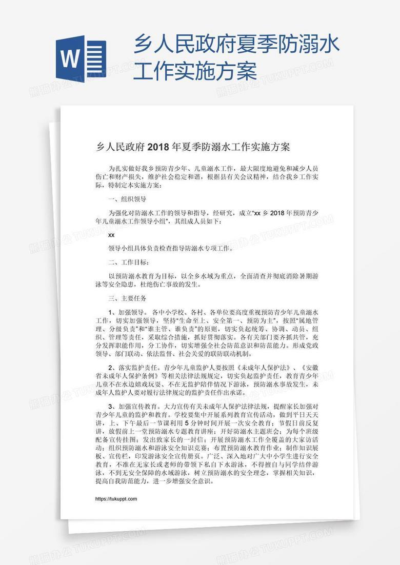 乡人民政府夏季防溺水工作实施方案