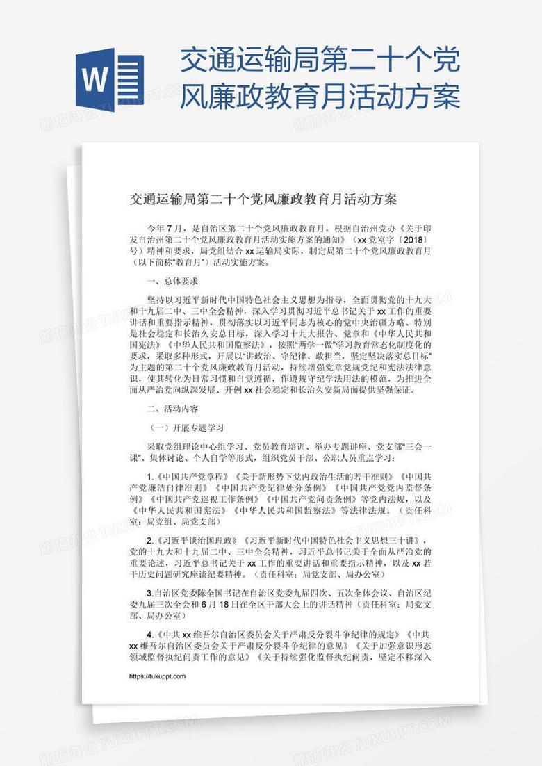 交通运输局第二十个党风廉政教育月活动方案