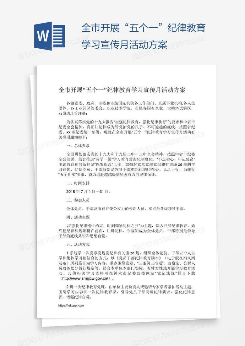 全市开展“五个一”纪律教育学习宣传月活动方案
