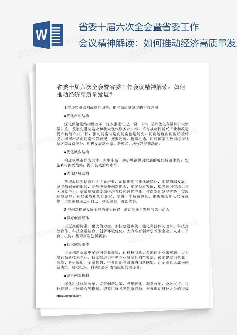 省委十届六次全会暨省委工作会议精神解读：如何推动经济高质量发展？