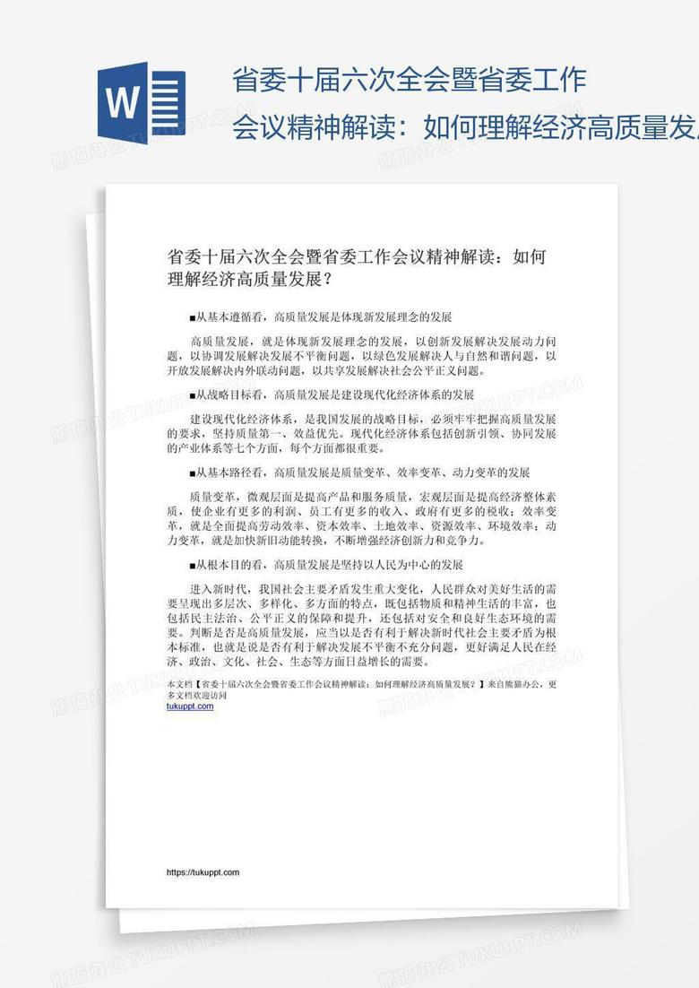 省委十届六次全会暨省委工作会议精神解读：如何理解经济高质量发展？