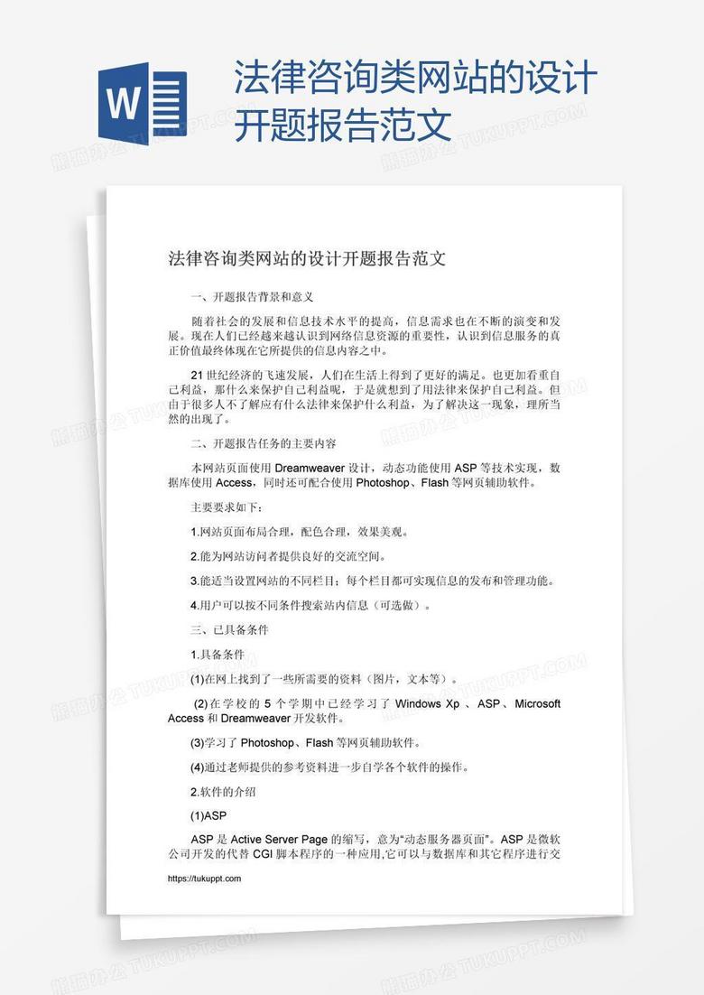 法律咨询类网站的设计开题报告范文