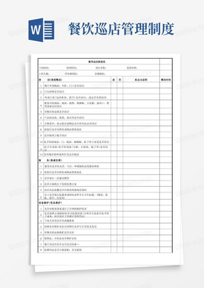 餐饮连锁店督导巡店检查表