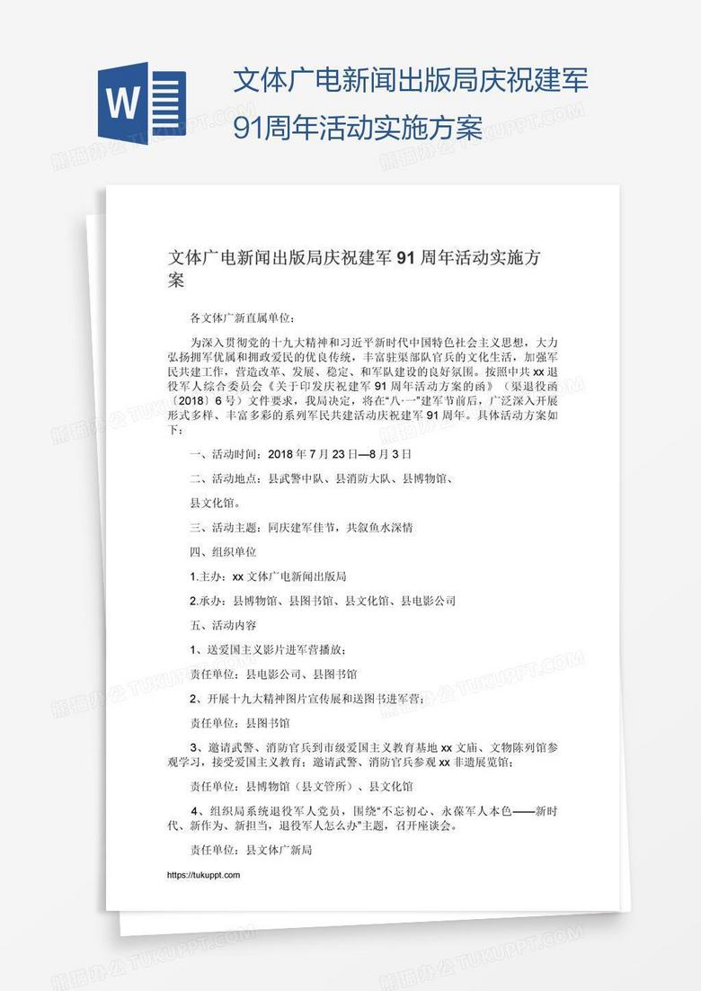 文体广电新闻出版局庆祝建军91周年活动实施方案