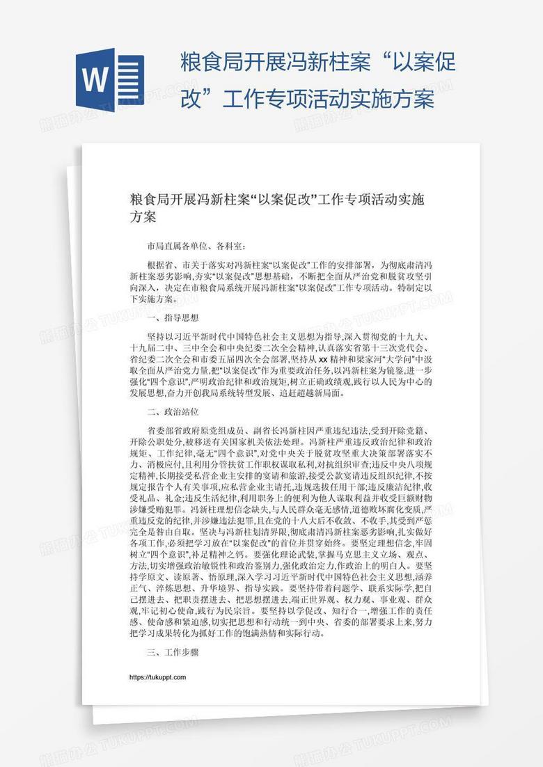 粮食局开展冯新柱案“以案促改”工作专项活动实施方案