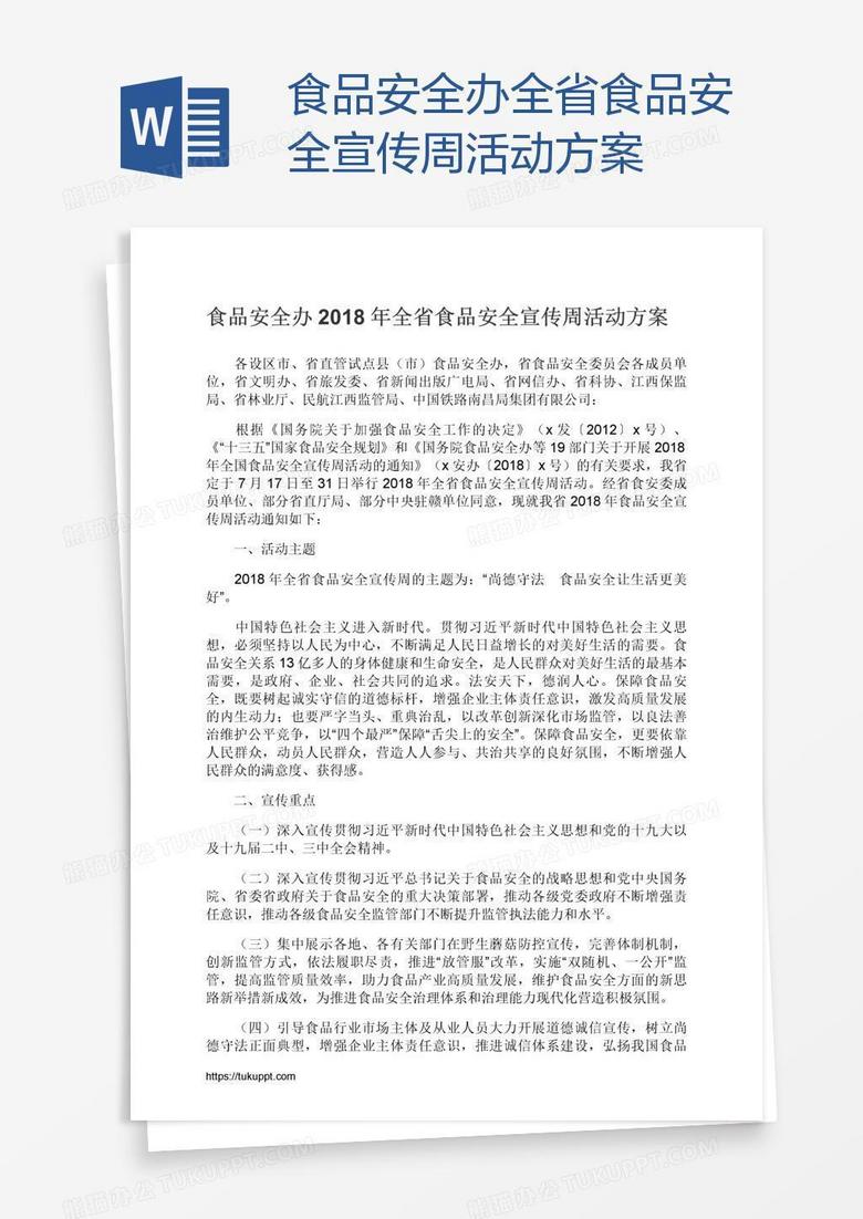 食品安全办全省食品安全宣传周活动方案