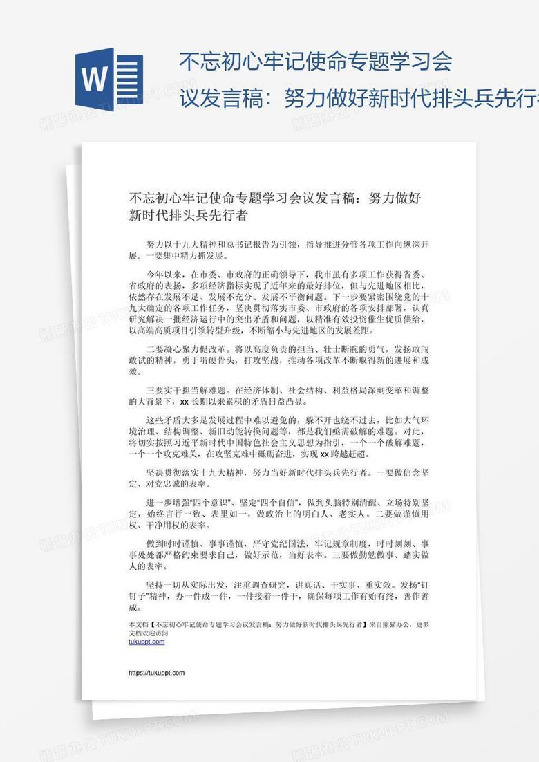 不忘初心牢记使命专题学习会议发言稿：努力做好新时代排头兵先行者
