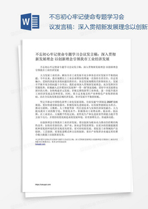 不忘初心牢记使命专题学习会议发言稿：深入贯彻新发展理念以创新理念引领我市工业经济发展