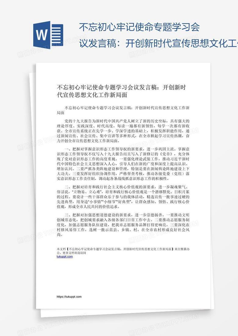 不忘初心牢记使命专题学习会议发言稿：开创新时代宣传思想文化工作新局面