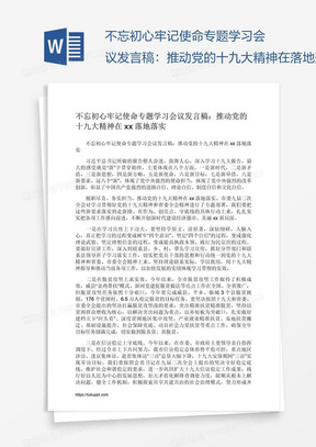 不忘初心牢记使命专题学习会议发言稿：推动党的十九大精神在xx落地落实