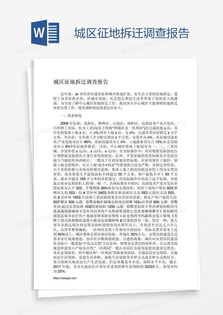 城区征地拆迁调查报告