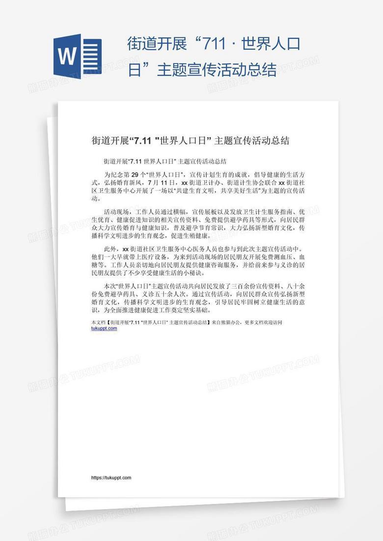 街道开展“7.11•世界人口日”主题宣传活动总结