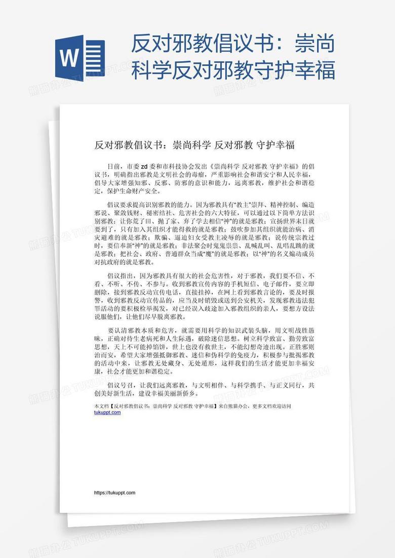 反对邪教倡议书：崇尚科学反对邪教守护幸福