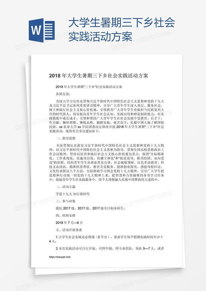 大学生暑期三下乡社会实践活动方案