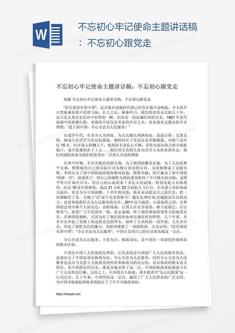 不忘初心牢记使命主题讲话稿：不忘初心跟党走