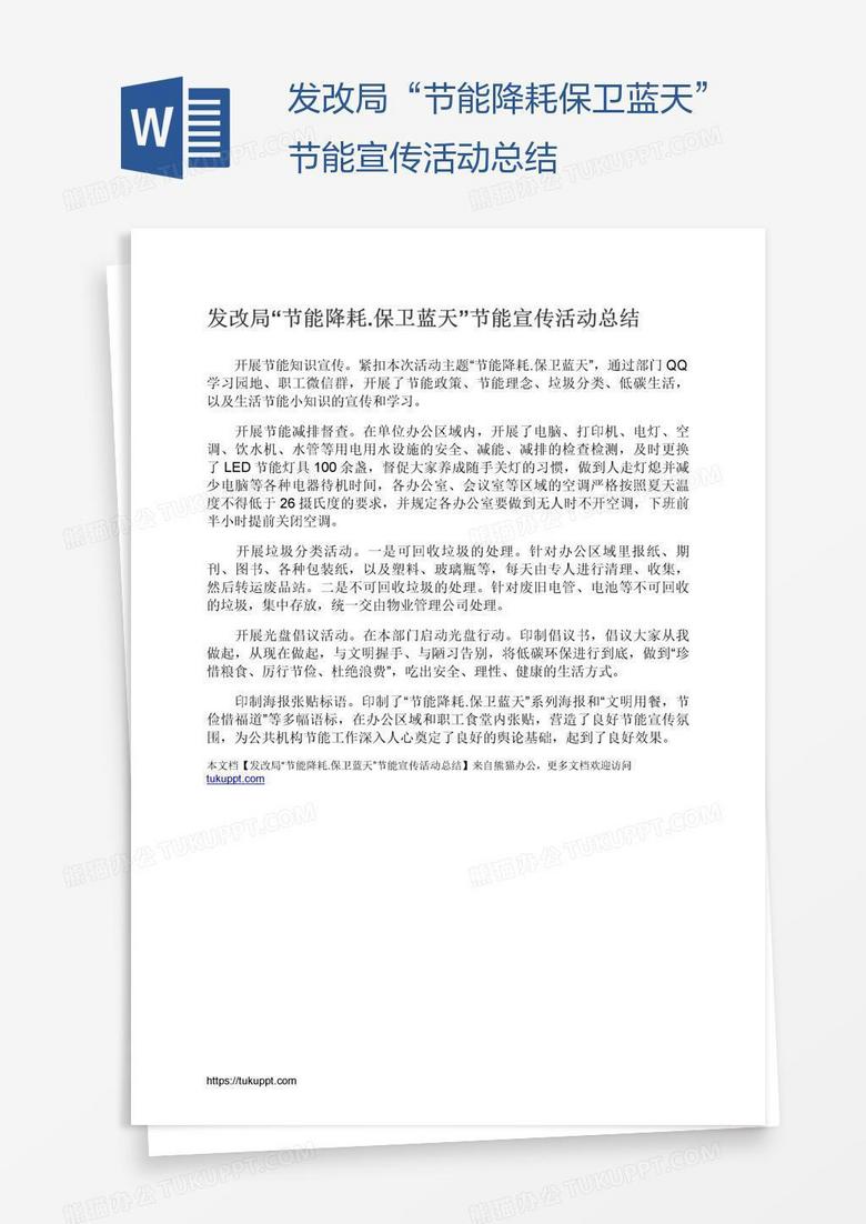发改局“节能降耗.保卫蓝天”节能宣传活动总结