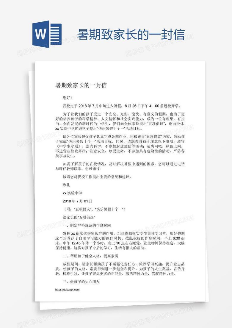 暑期致家长的一封信