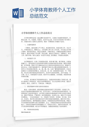 小学体育教师个人工作总结范文