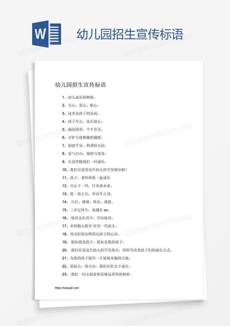 幼儿园招生宣传标语