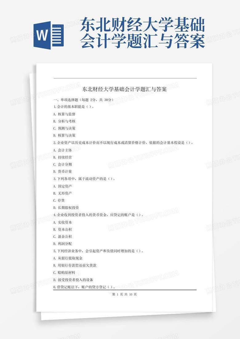 东北财经大学基础会计学题汇与答案Word模板下载_编号prgbwyzz_熊猫办公