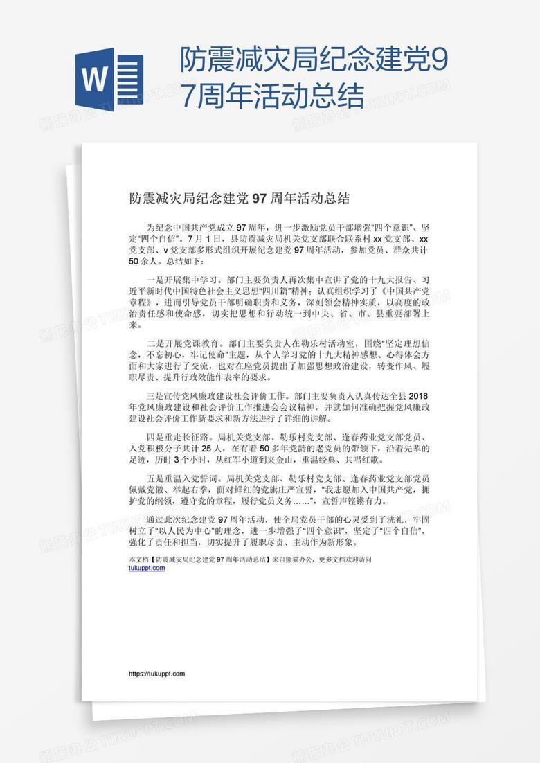 防震减灾局纪念建党97周年活动总结